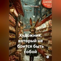 Владимир Юрьевич Малянкин. Художник, который не боится быть собой