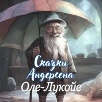 Ганс Андерсен. Оле-Лукойе
