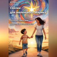 Ася Веселая. Сказки для маленького Марика: Путешествие в мир добра и самостоятельности