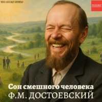 Федор Достоевский. Сон смешного человека