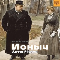 Антон Павлович. Ионыч