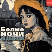 . Белые ночи
