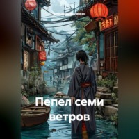 Владимир Юрьевич Малянкин. Пепел семи ветров