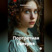 . Портретная галерея