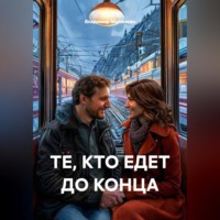 Владимир Юрьевич Малянкин. ТЕ, КТО ЕДЕТ ДО КОНЦА