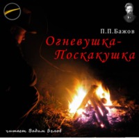 Павел Бажов. Огневушка-Поскакушка