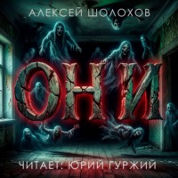 Алексей Шолохов. Они