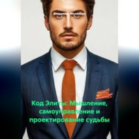 Владимир Юрьевич Малянкин. Код Элиты: Мышление, самоуправление и проектирование судьбы
