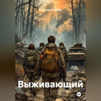Владимир Юрьевич Малянкин. Выживающий