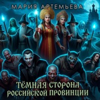 Мария Артемьева. Тёмная сторона провинции