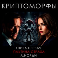А. Норди. Криптоморфы. Книга 1. Паутина страха
