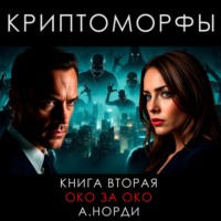А. Норди. Криптоморфы. Книга 2. Око за око