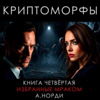 А. Норди. Криптоморфы. Книга 4. Избранные мраком