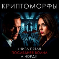 А. Норди. Криптоморфы. Книга 5. Последняя волна