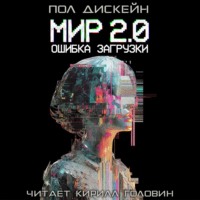 Пол Дискейн. Мир 2.0. Ошибка загрузки