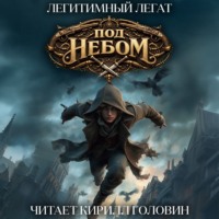 Легитимный Легат. Под небом