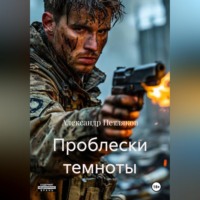 . Проблески темноты