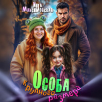 Инга Максимовская. Особа крупного размера