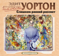 Эдит Уортон. Слишком ранний рассвет