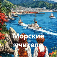 Вера Вахова. Морские учителя