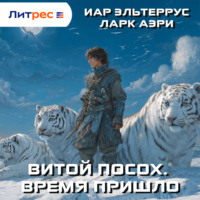 Иар Эльтеррус. Витой Посох. Время пришло
