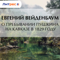 . О пребывании Пушкина на Кавказе в 1829 году