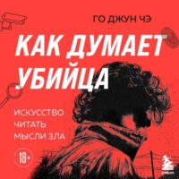 Го Джун Чэ. Как думает убийца. Искусство читать мысли зла
