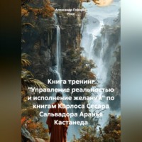 Александр Поворот Реки. Книга тренинг 