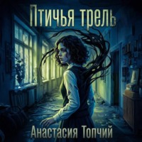 Анастасия Топчий. Птичья трель