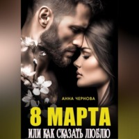 . Восьмое марта  или как сказать 