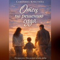 . Отец по решению суда