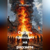 Александр Аввакумов. Смерть приходит на рассвете
