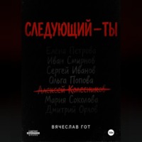 . Следующий — ты