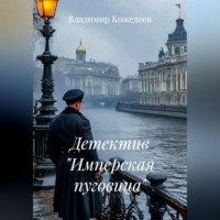 Владимир Кожедеев. Детектив 