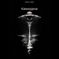 . Камидана