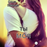 Ольга Анатольевна Павлова. Ты – моя!