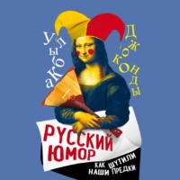 Арсений Замостьянов. Русский юмор. Как шутили наши предки