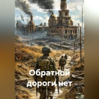 Александр Аввакумов. Обратной дороги нет