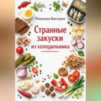 Романова Виктория. Странные закуски из холодильника
