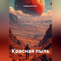 Владимир Юрьевич Малянкин. Красная пыль