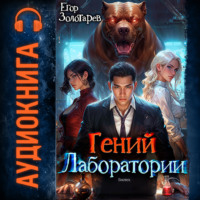 Егор Золотарев. Гений лаборатории
