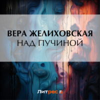 Вера Желиховская. Над пучиной