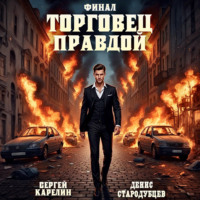 . Торговец Правдой. Финал