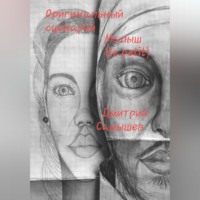 Дмитрий Александрович Самышев. Оригинальный сценарий Малыш (le petit)