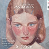 Мария Ныркова. Яблоки и змеи