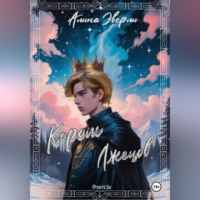 Алина Эверли. Король лжецов