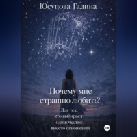 Галина Юсупова. Почему я боюсь любви?