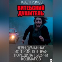 . Витебский душитель