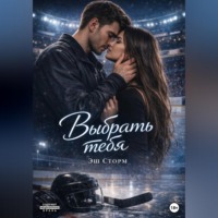 Эш Сторм. Выбрать тебя