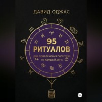 Давид Оджас. 100 ритуалов для привлечения богатства на каждый день